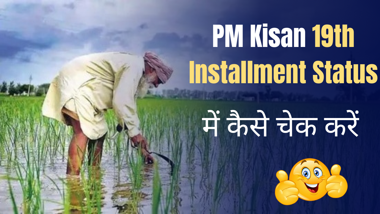 PM Kisan 19th Installment Status Online 2025